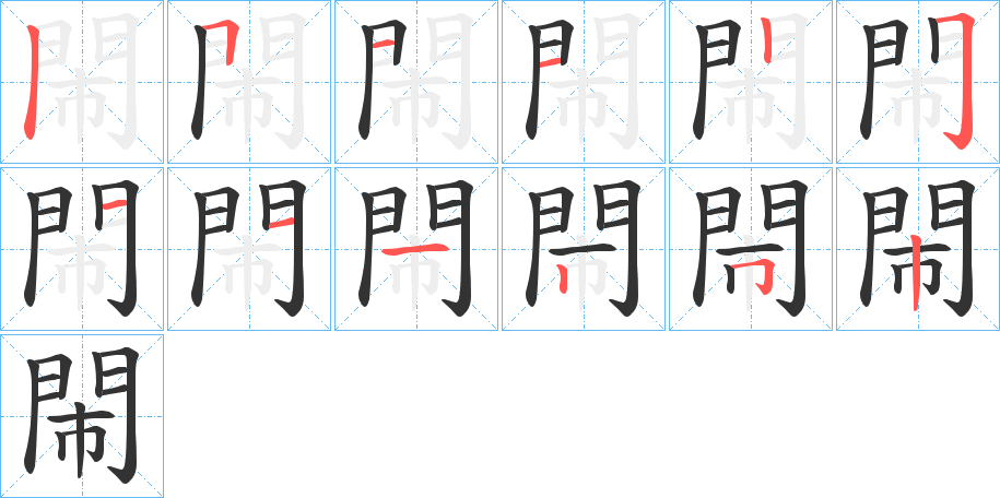 閙字筆畫(huà)寫(xiě)法