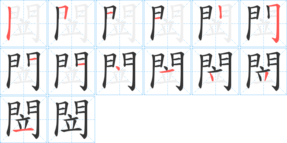 閚字筆畫寫法