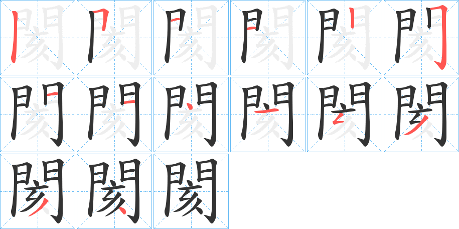 閡字筆畫(huà)寫(xiě)法