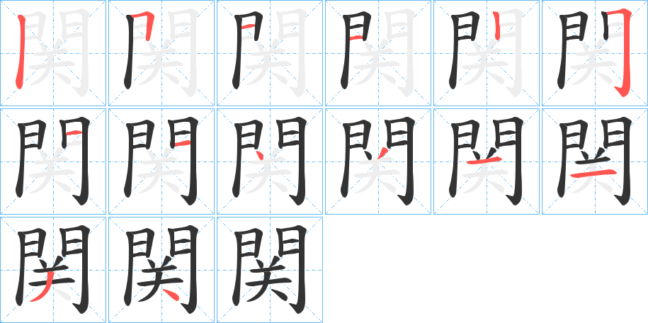 関字筆畫寫法