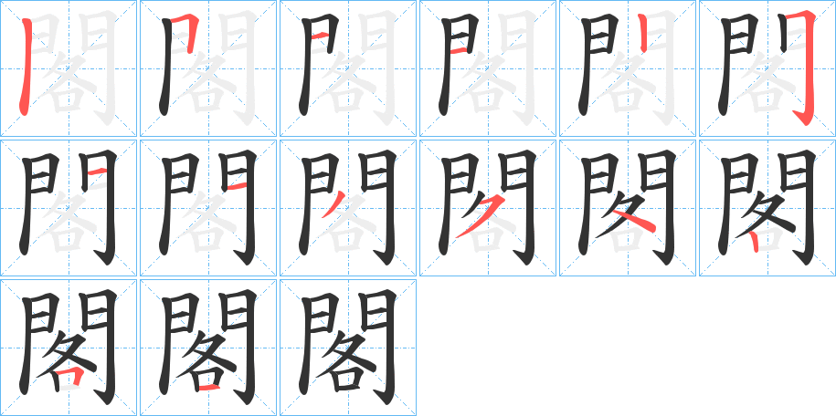 閣字筆畫寫法