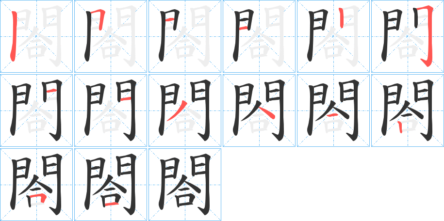 閤字筆畫寫法
