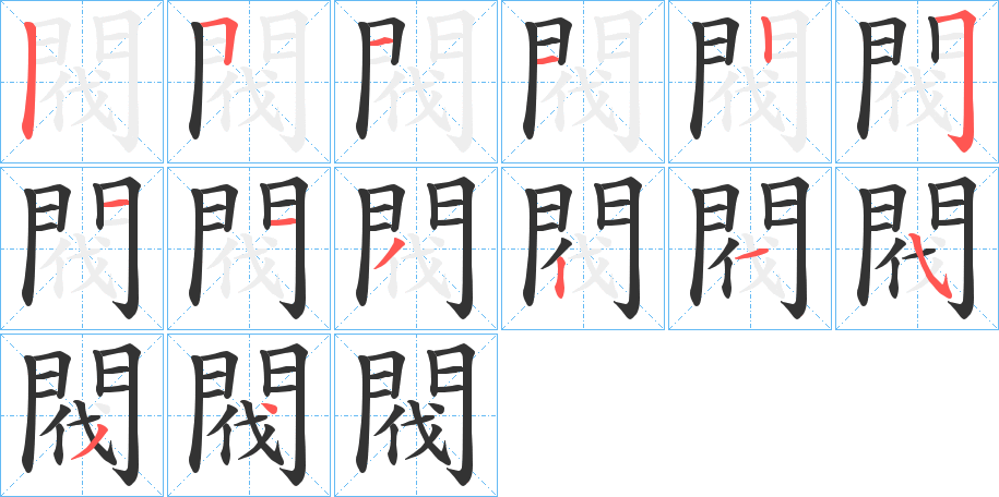 閥字筆畫(huà)寫(xiě)法