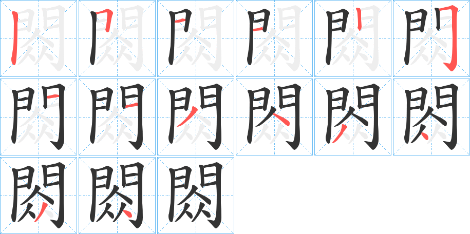 閦字筆畫寫法
