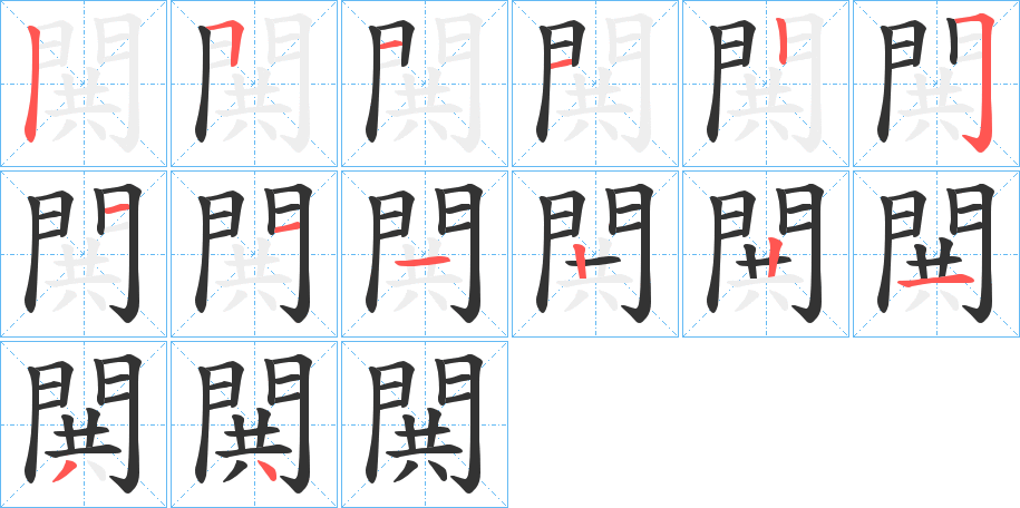 閧字筆畫寫法