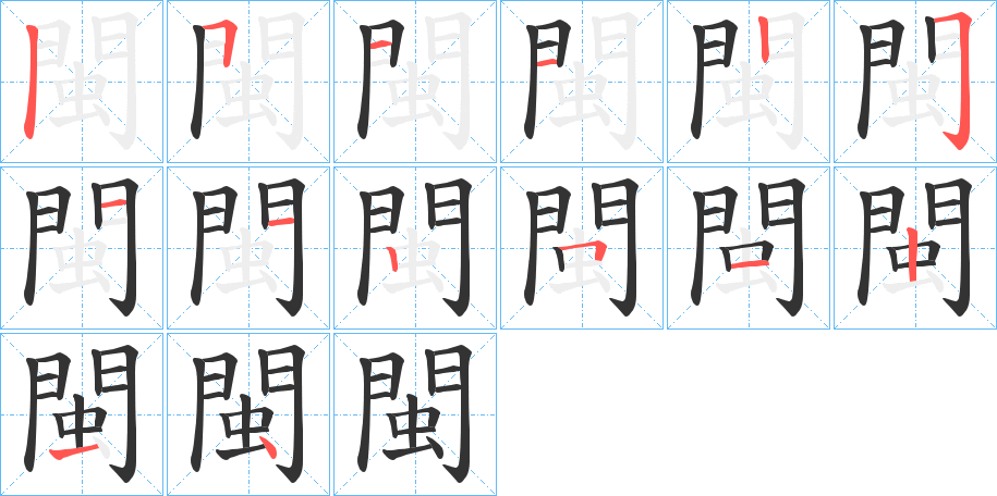 閩字筆畫寫法