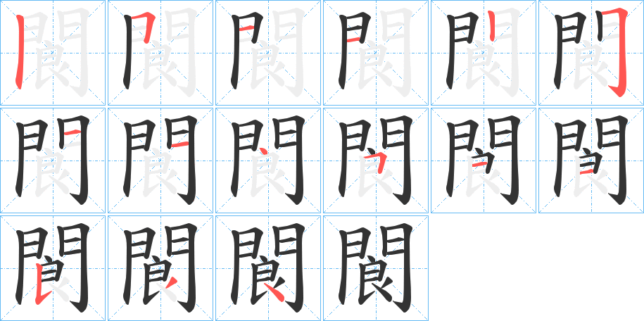 閬字筆畫寫法