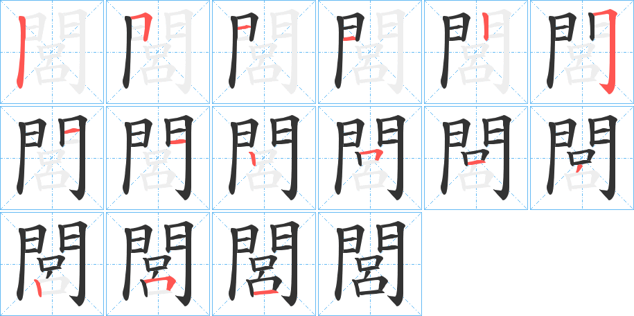 閭字筆畫寫法