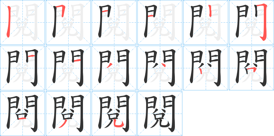 閱字筆畫寫法