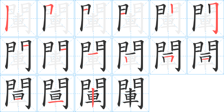閳字筆畫寫法