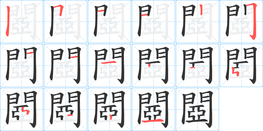 閸字筆畫寫法