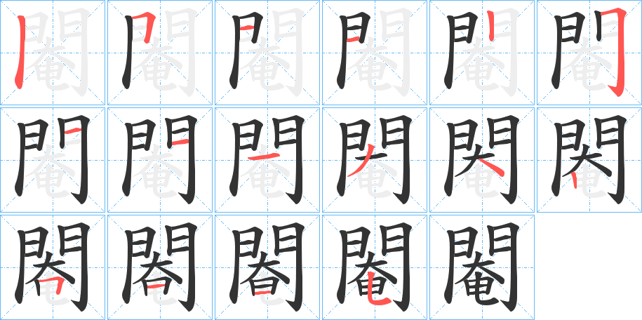 閹字筆畫(huà)寫法