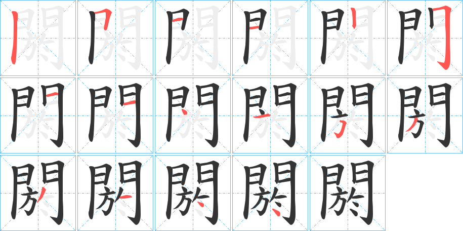 閼字筆畫寫法