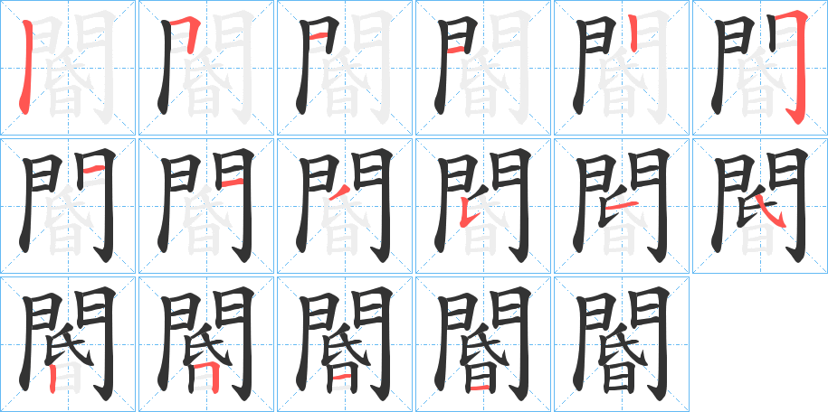 閽字筆畫寫法