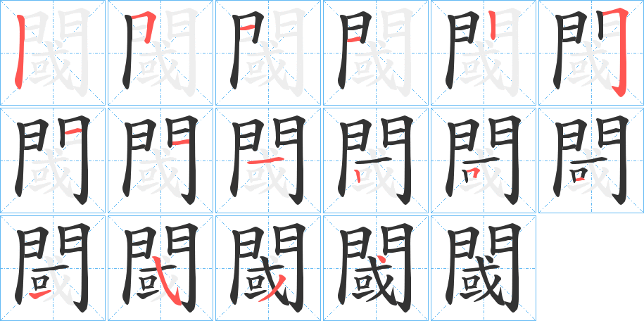 閾字筆畫寫法