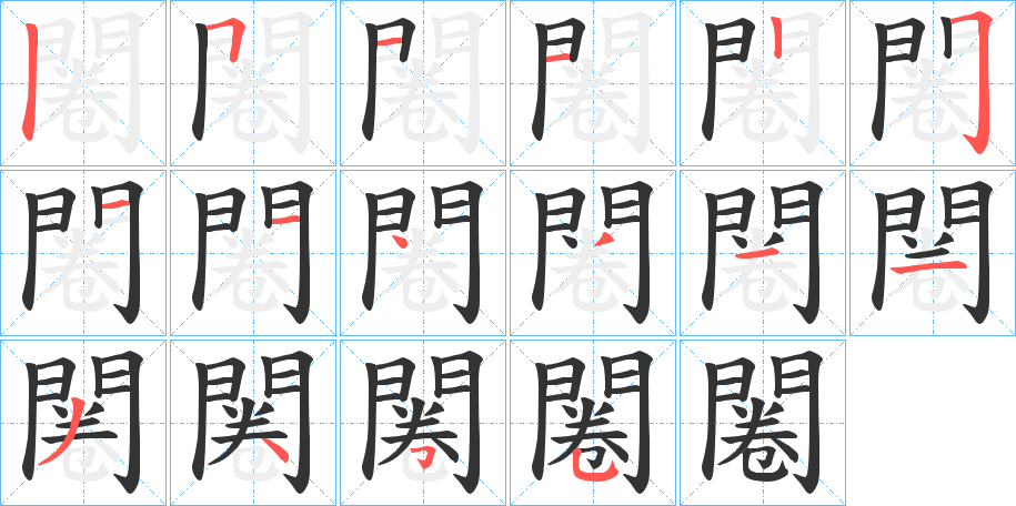 闂字筆畫寫法
