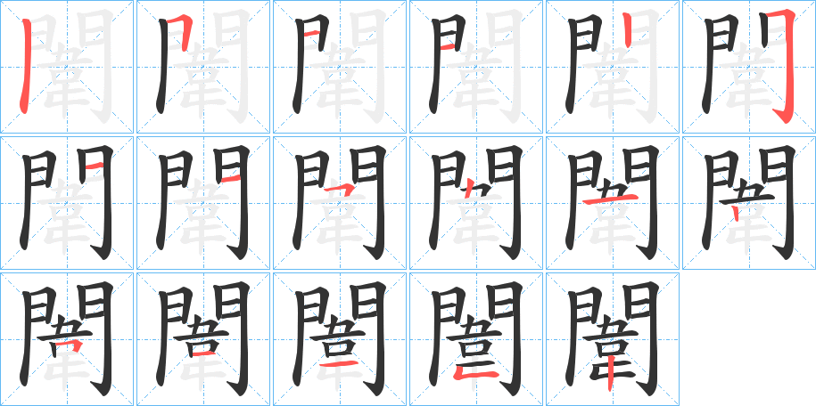 闈字筆畫(huà)寫(xiě)法