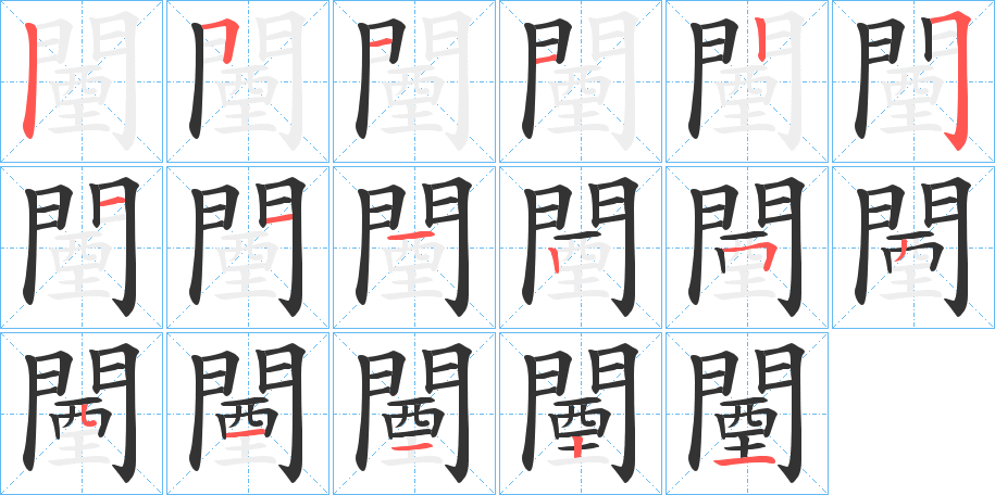 闉字筆畫寫法