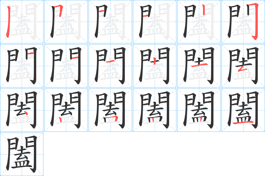 闔字筆畫(huà)寫(xiě)法