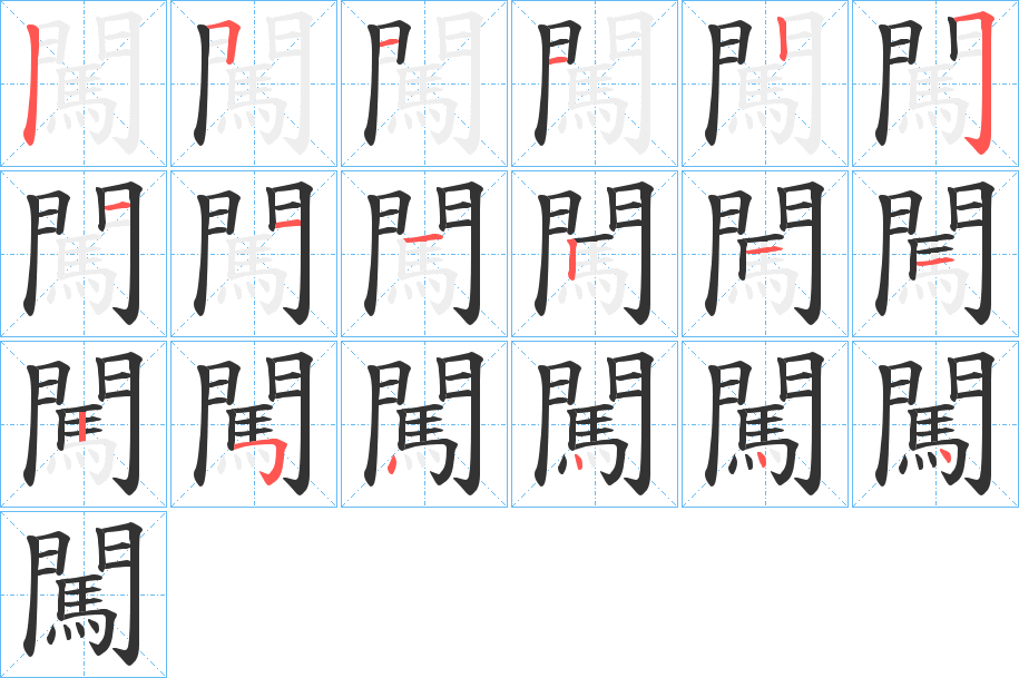 闖字筆畫寫法