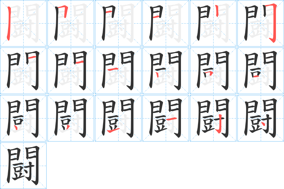 闘字筆畫(huà)寫(xiě)法