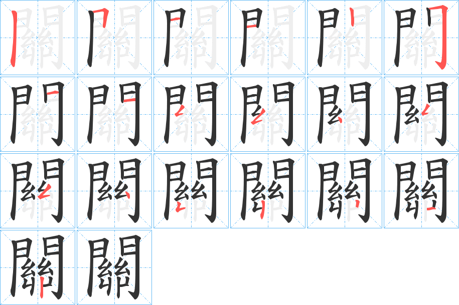 關(guān)字筆畫寫法