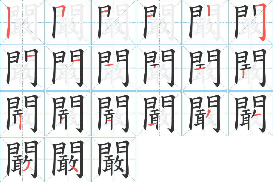 闞字筆畫寫法