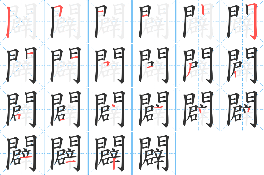 闢字筆畫寫法