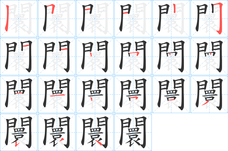 闤字筆畫寫法