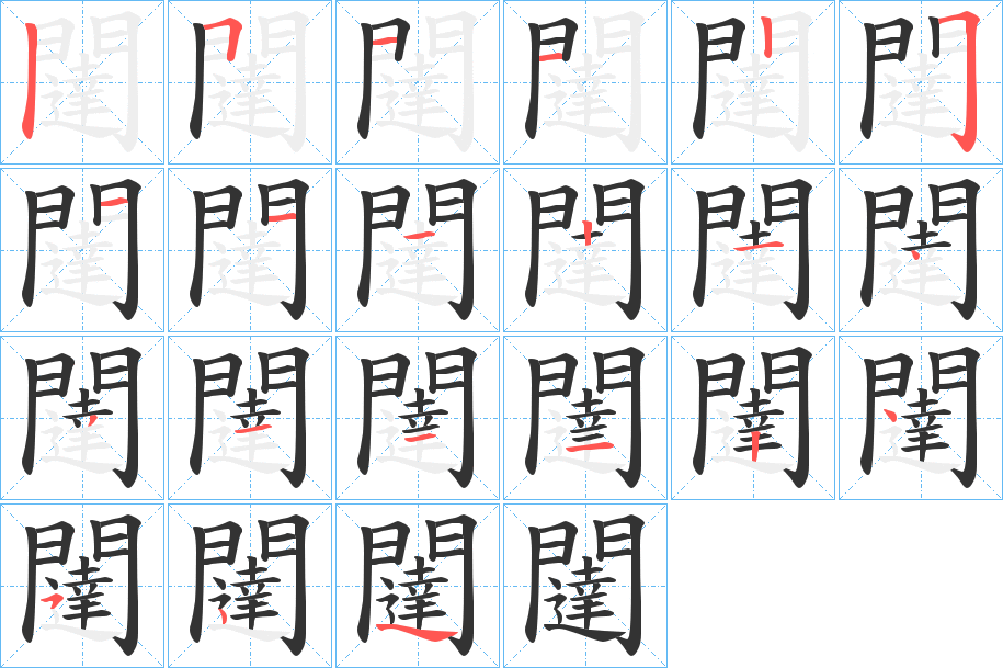 闥字筆畫寫法