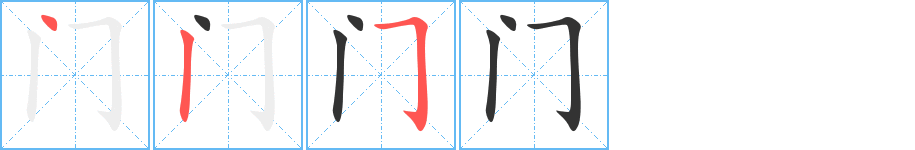 門字筆畫寫法
