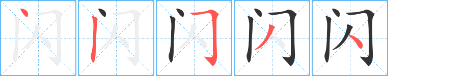 閃字筆畫寫法