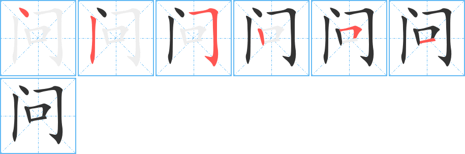 問(wèn)字筆畫寫法
