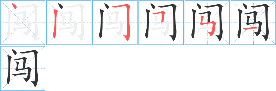 闖字筆畫寫法