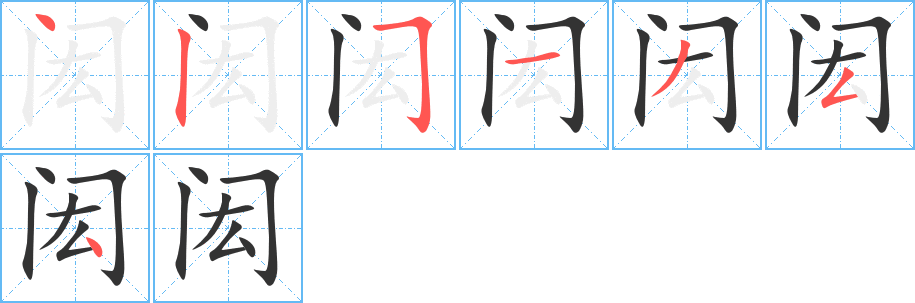 閎字筆畫寫法
