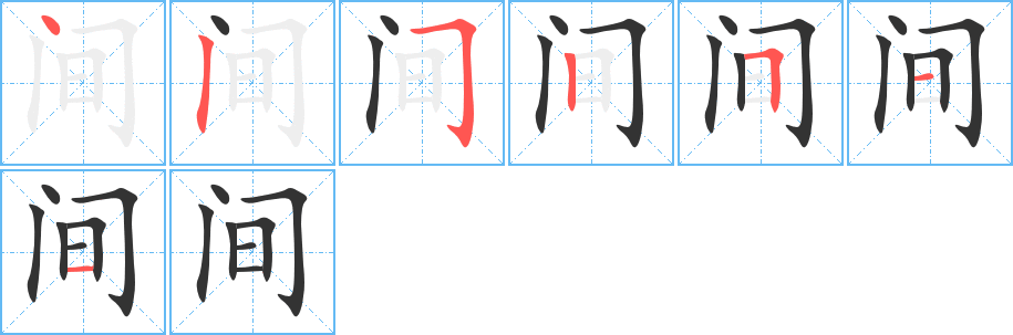 間字筆畫(huà)寫(xiě)法