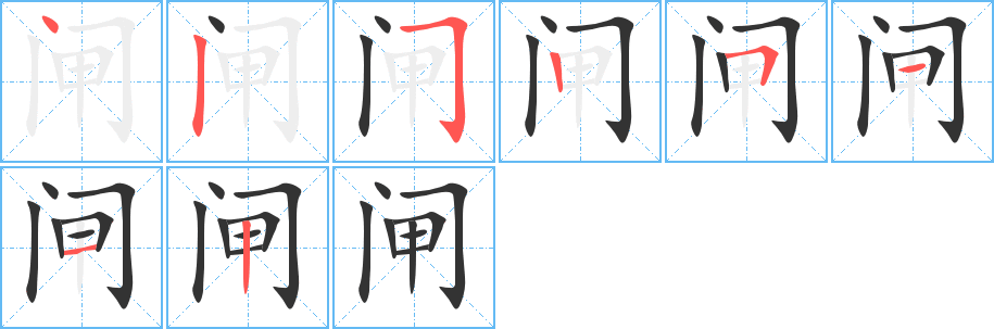 閘字筆畫寫法