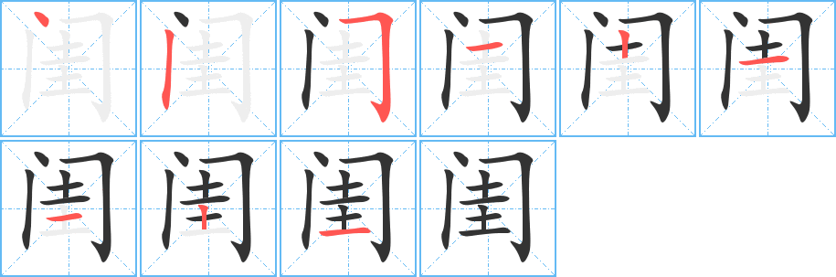 閨字筆畫寫法