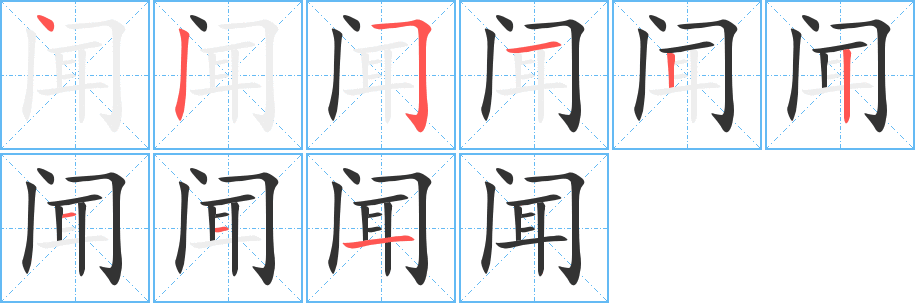 聞字筆畫寫法