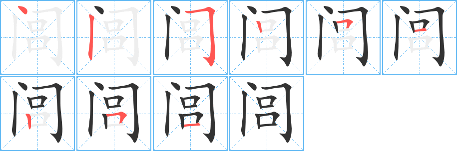 閭字筆畫寫法