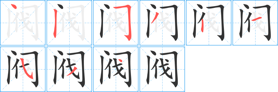 閥字筆畫(huà)寫(xiě)法