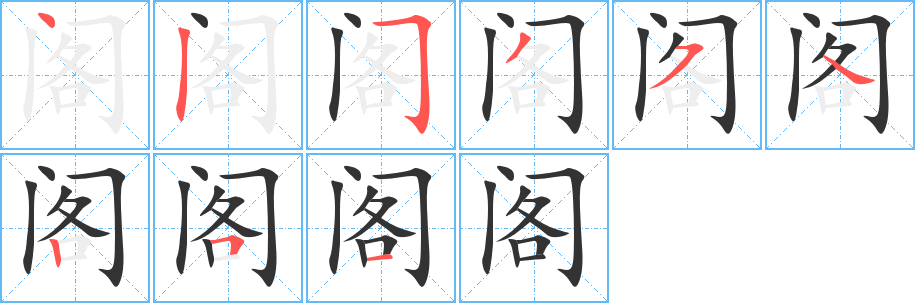 閣字筆畫寫法