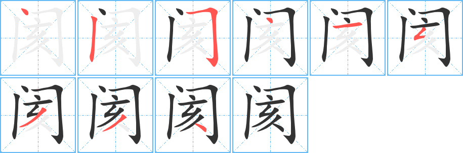 閡字筆畫寫法