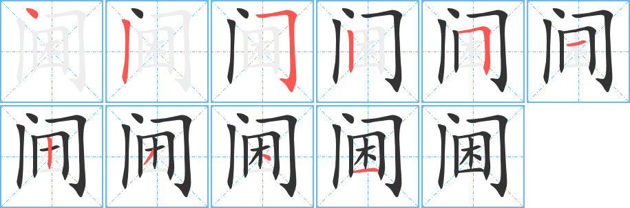 閫字筆畫寫法