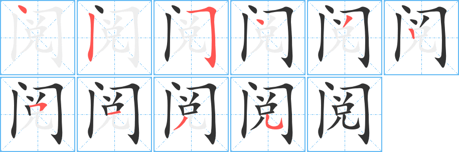 閱字筆畫寫法