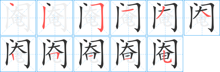 閹字筆畫寫法