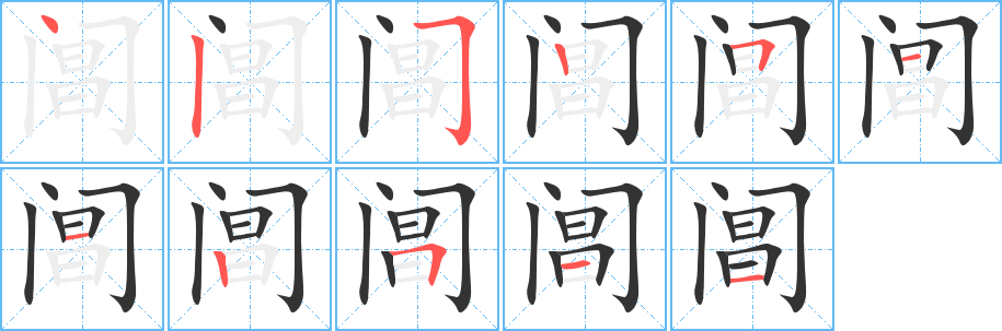 閶字筆畫寫法