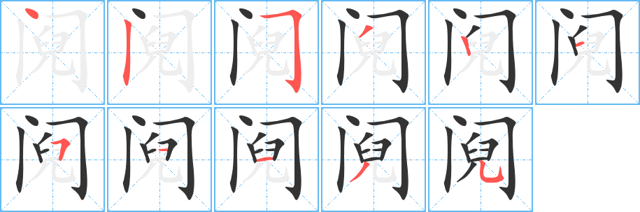 鬩字筆畫(huà)寫(xiě)法