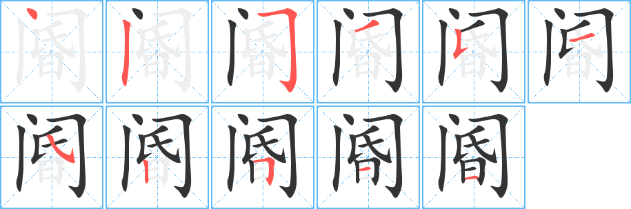 閽字筆畫(huà)寫(xiě)法