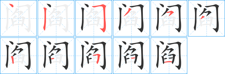 閻字筆畫寫法